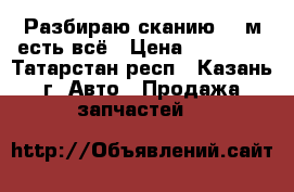 Разбираю сканию 143м есть всё › Цена ­ 20 000 - Татарстан респ., Казань г. Авто » Продажа запчастей   